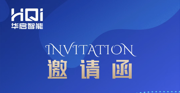 【邀请函】南宫NG28生命智能诚邀您参与“第...